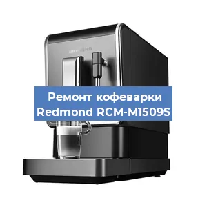 Ремонт клапана на кофемашине Redmond RCM-M1509S в Новосибирске